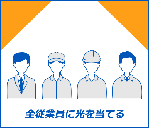 全従業員に光をあてる