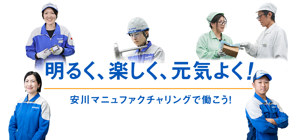 明るく、楽しく、元気良く！安川マニュファクチャリングで働こう！